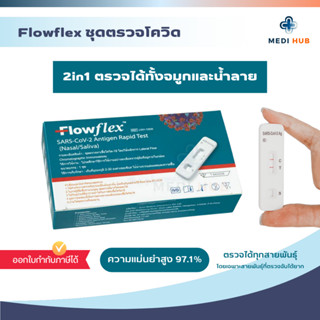 Flowflex ชุดตรวจโควิด ATK ชุดตรวจไข้หวัดใหญ่ Flu A/B เทสจมูก…