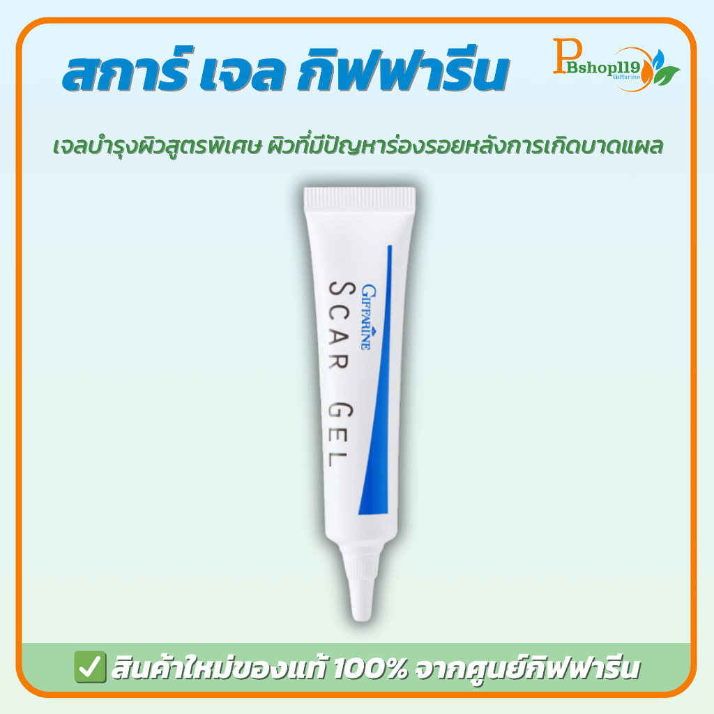scar gel สกาเจล  ลดรอยสิว ลดรอยแผลเป็น รอยสิว แผลเป็น หลุมสิว รอยดำ scar gel สิว รักษาสิว เจลลดรอยสิว ลบรอยแผลเป็นทาสิว