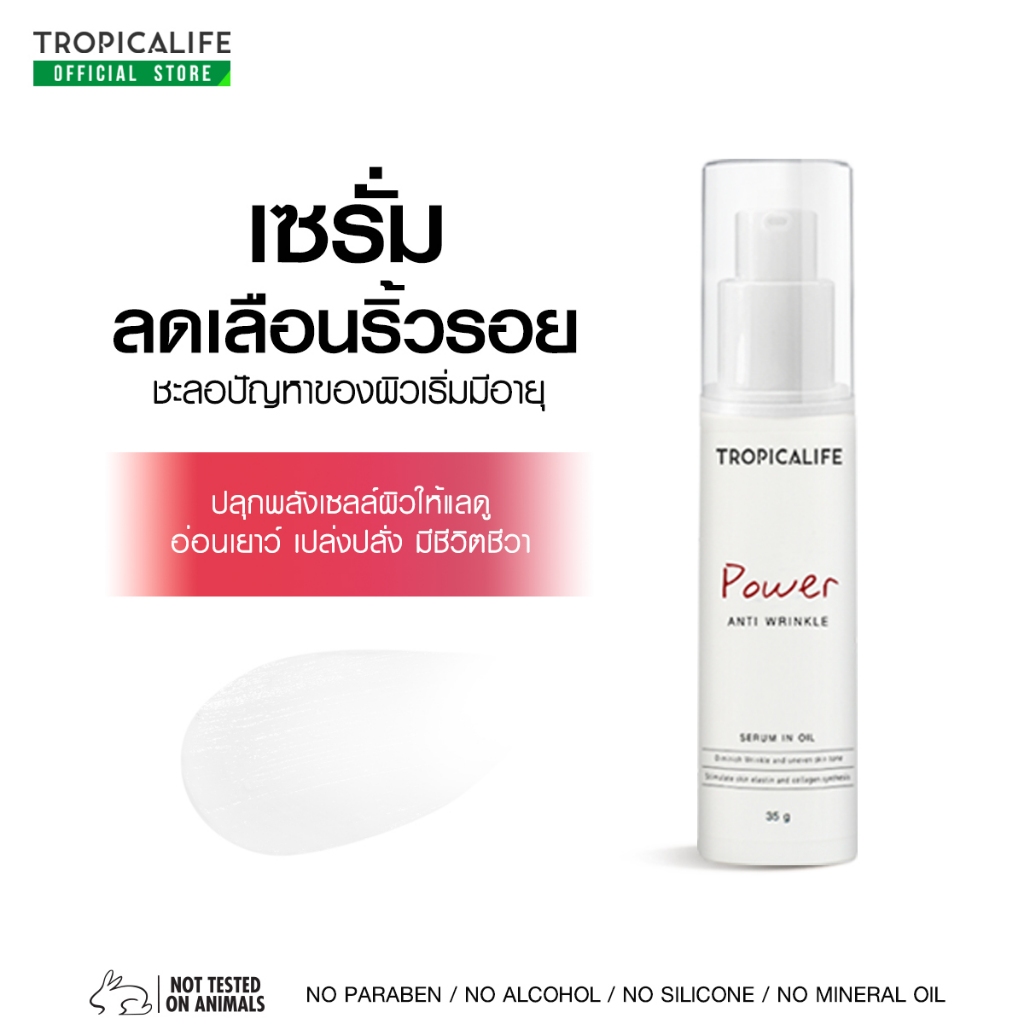 เซรั่มลดเลือนริ้วรอย สกินแคร์ธรรมชาติ ผิวอ่อนเยาว์ POWER ANTI WRINKLE SERUM IN OIL 35g.