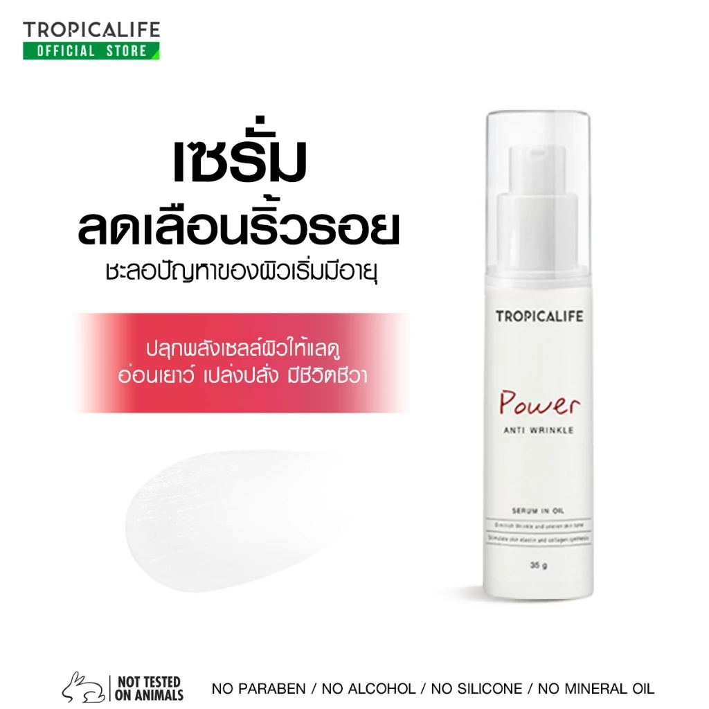 เซรั่มลดเลือนริ้วรอย สกินแคร์ธรรมชาติ ผิวอ่อนเยาว์ POWER ANTI WRINKLE SERUM IN OIL 35g.
