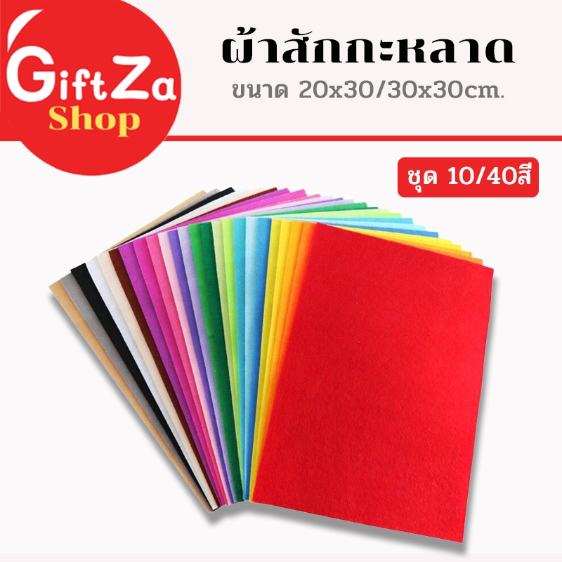 ผ้าสักหลาดแบบแข็ง มีหลายขนาดให้เลือก 20x30/30x30cm. ชุด 10สี 20สี หรือ 40สี ผ้างานDIY สินค้าพร้อมส่ง