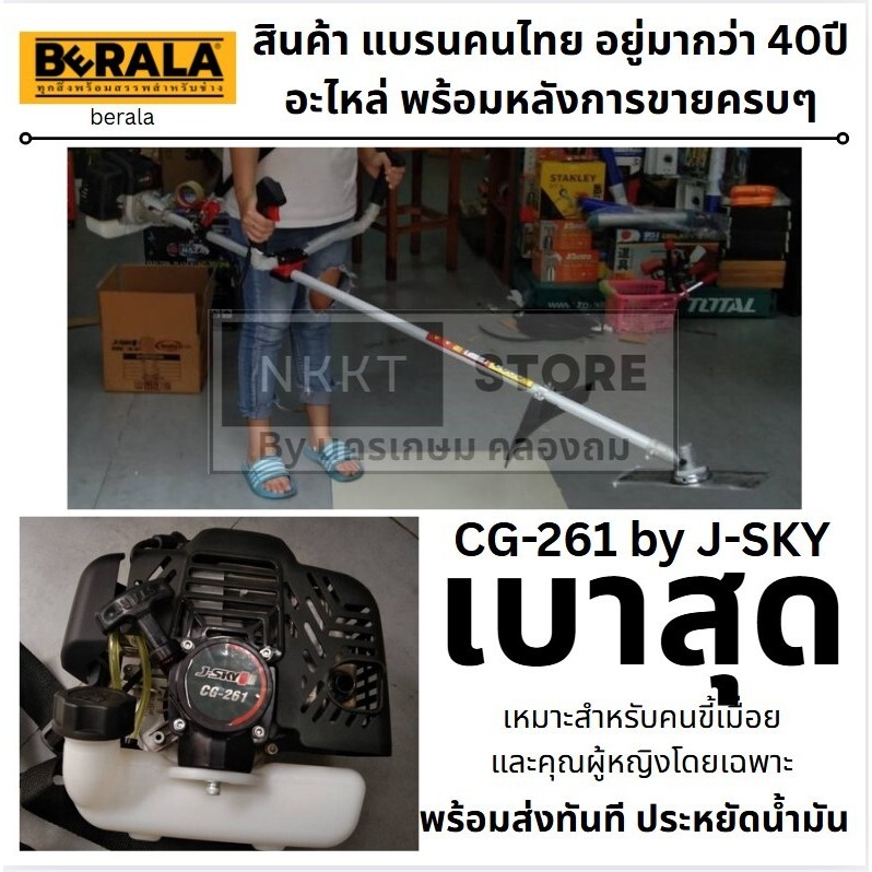 CG-261เครื่องตัดหญ้า J-SKY by BERALA ประหยัด แถมฟรีใบมีดตรง รุ่นน้ำหนักเบา ที่สุด เหมาะสำหรับ ผู้หญิ