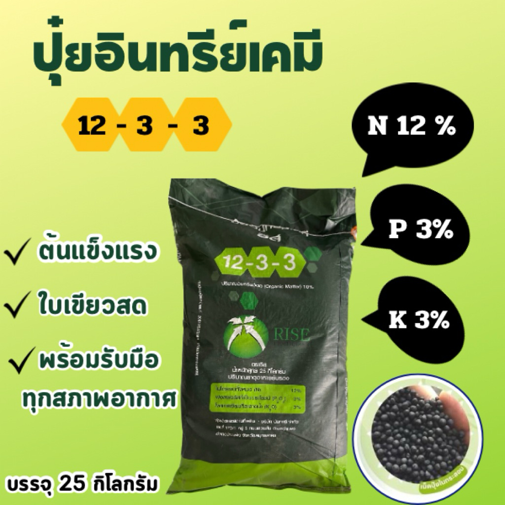 ปุ๋ยอินทรีย์เคมี 12-3-3 (บรรจุ 25 กก) แก้ต้นอ่อนใบเหลือง บำรุงราก ลำต้น ใบเขียวสด ใบหนาใหญ่