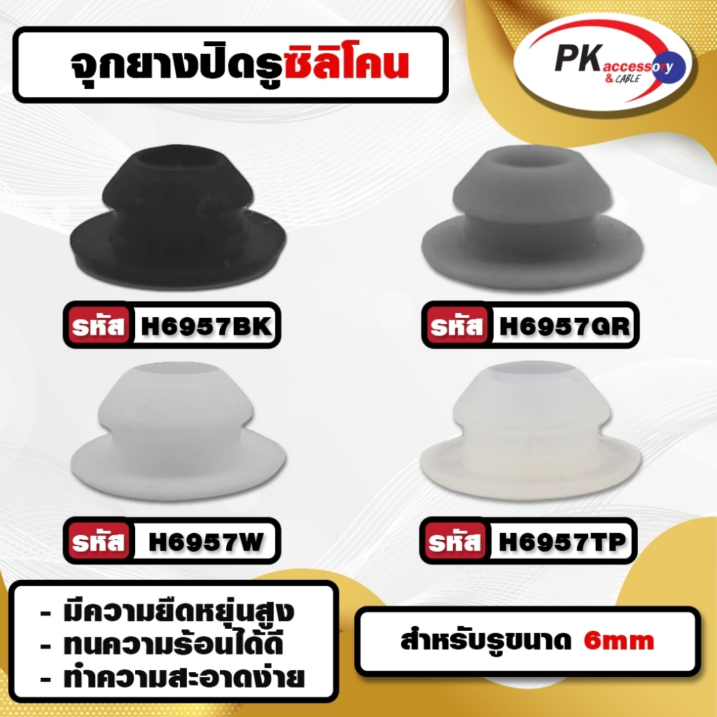 ยางกันกระแทก หรือ ยางอุดรู ทนความร้อนได้ 200องศา รหัสH6957 มีให้เลือก4สี – โปรปัง