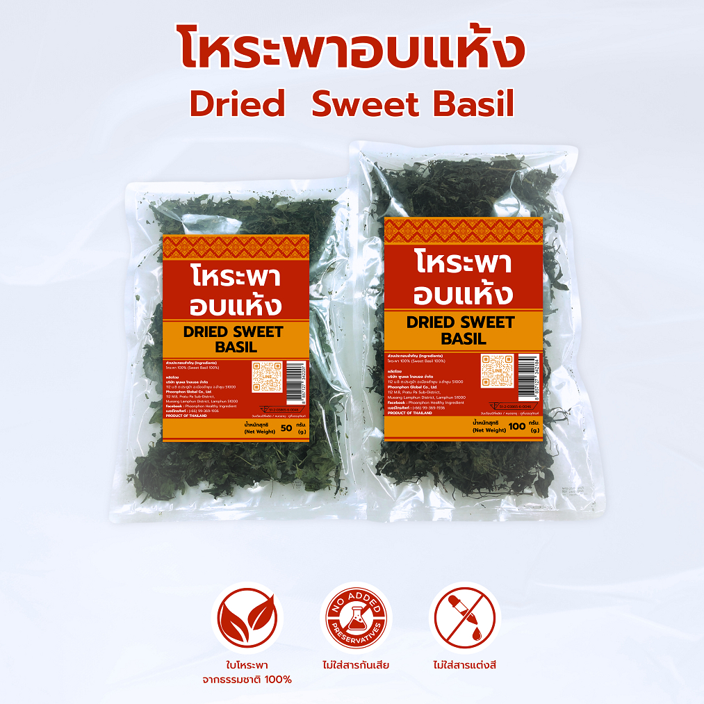 โหระพาอบแห้ง คุณภาพดี มีอย. Dried Sweet Basil