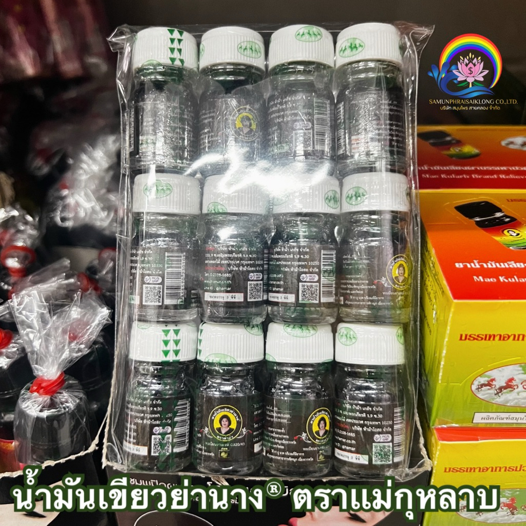 น้ำมันเขียวย่านาง® ตราเเม่กุหลาบ ขนาดพกพา (ปริมาณสุทธิ 3 CC. / ขวด) ขวดจิ๋วพกพาง่าย ใช้งานสะดวก สามารถทำของชำร่วยได้นะคะ