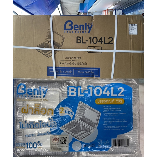 (ยกลัง) กล่อง BL 104A 2ช่อง ล็อค เนื้อ OPS ไม่เป็นไอน้ำ สวยใส สะอาด 100ใบ/ห่อ 20ห่อ/ลัง