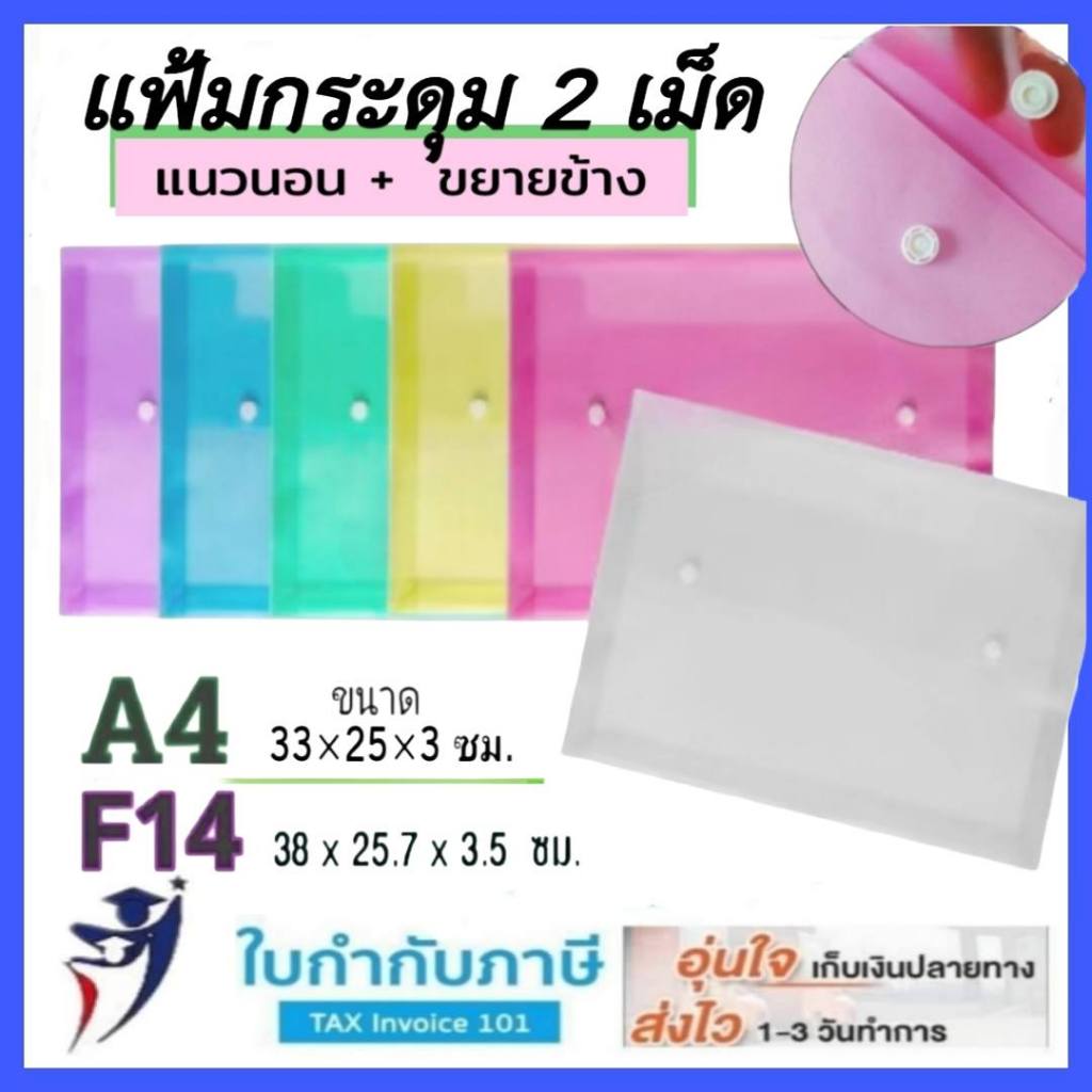 (12ชิ้น) แฟ้ม 2 กระดุม แนวนอน ขยายข้าง A4 F4 แฟ้มซองกระดุม พลาสติก แฟ้มใส่เอกสาร ซองใส่เอกสาร กระดุม