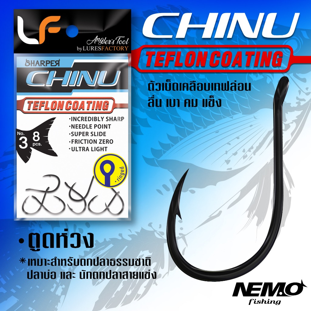 ตัวเบ็ด SHARPER Chinu Hook (ตูดห่วง) by LF ตัวเบ็ดเคลือบเทฟล่อนอย่างดี ลื่น เบา คม แข็ง