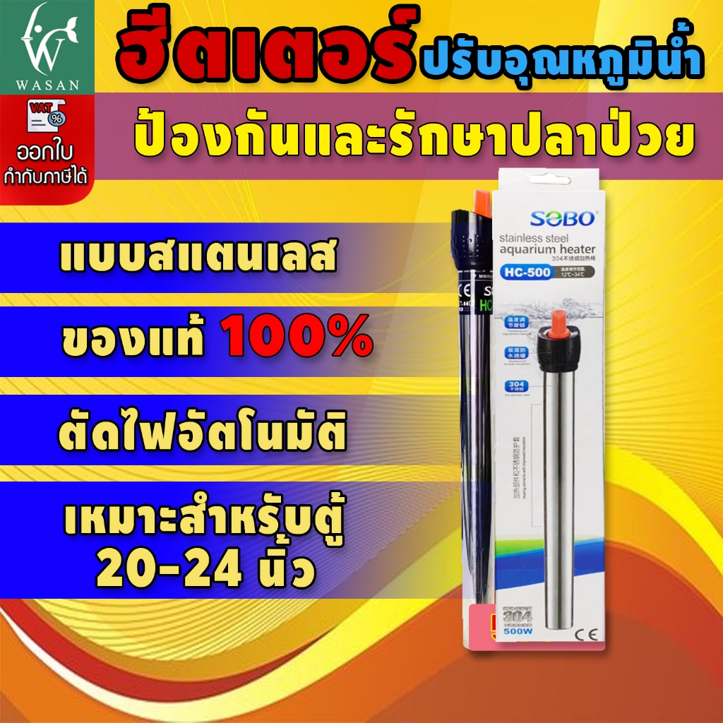 ฮิตเตอร์ตู้ปลา SOBO HC-500 ฮีตเตอร์สำหรับทำความร้อน ในตู้ปลาหรืออ่างเลี้ยงปลา