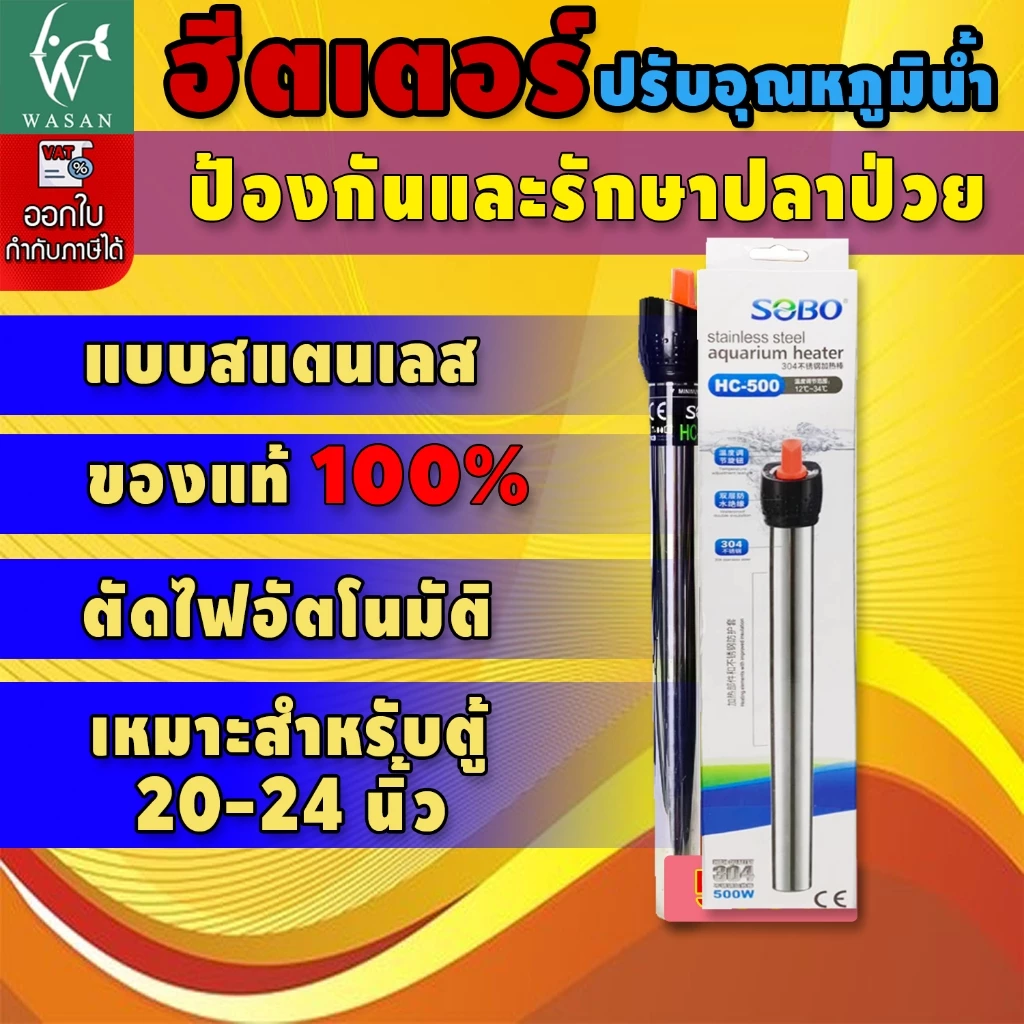 ฮิตเตอร์ตู้ปลา SOBO HC-500 ฮีตเตอร์สำหรับทำความร้อน ในตู้ปลาหรืออ่างเลี้ยงปลา