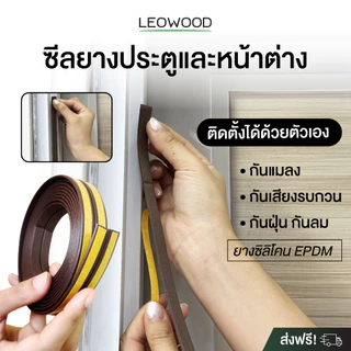 Leowood ซีลยางประตู-หน้าต่าง กันเสียงรบกวน กันฝุ่น ลมและแมลง ยางซิลิโคน EPDM สีน้ำตาลเข้ม ยาว 5 เมตร