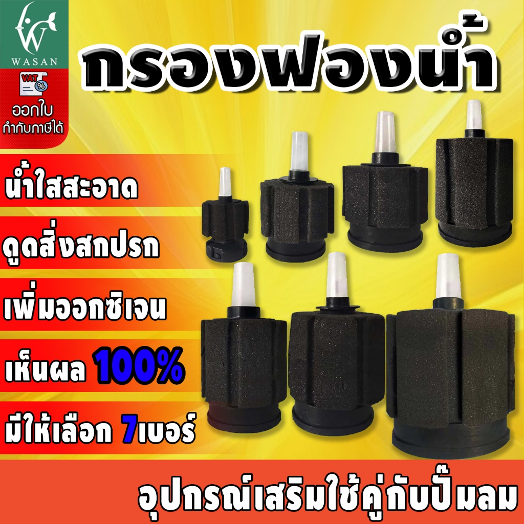 กรองฟองน้ำ เพิ่มออกซิเจนในน้ำ  มีให้เลือก 7 ขนาดเห็นผล100% BY วสันต์อุปกรณ์ปลาสวยงาม