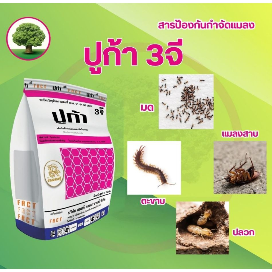 ปูก้า 3จี ไซเพอร์เมทริน 3% ฟูราดาน รองหลุม ป้องกันกำจัดแมลง ถุง 1กิโลกรัม