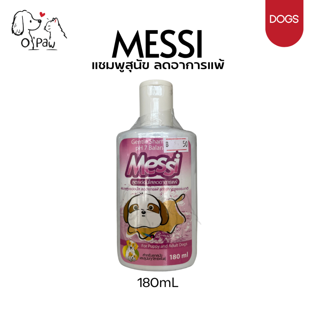 Messi Shampoo แชมพูเมซซี่ สำหรับสุนัขและลูกสุนัข 180ml