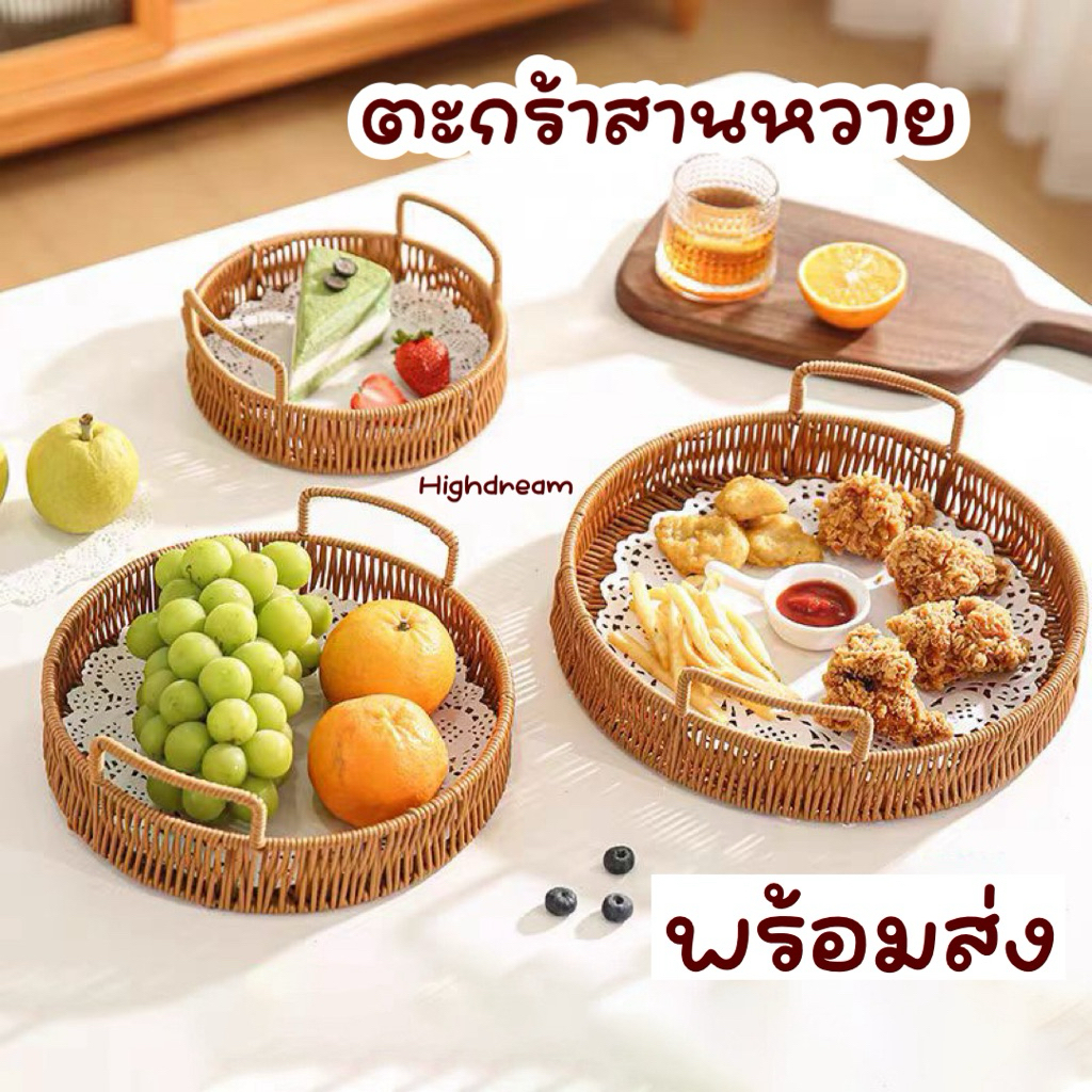 พร้อมส่ง ถาดหวาย ถาดขนม ถาดใส่อาหาร ตะกร้าหวาย ตะกร้าสินค้า ถาดใส่ผลไม้