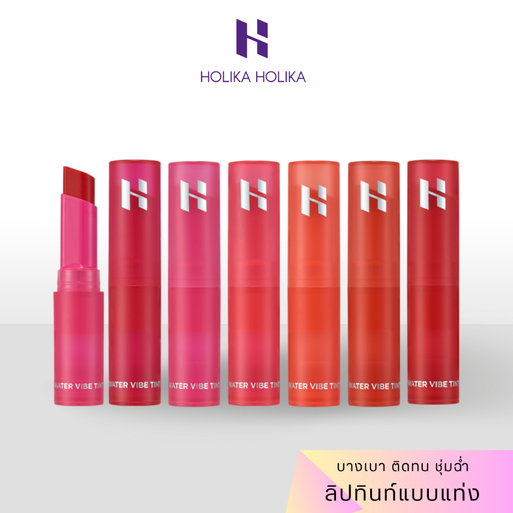 [แท้/ฉลากไทย] Holika Holika Water Vibe Tint ลิปทินท์แบบแท่ง เนื้อบางเบา ไม่ติดแมส