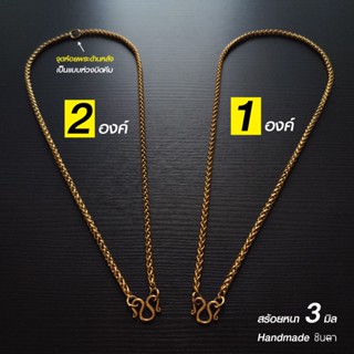 สร้อยสแตนเลสแท้ สร้อยพระ ผู้หญิง ผู้ชาย หนา 3 มิล งาน Handma…