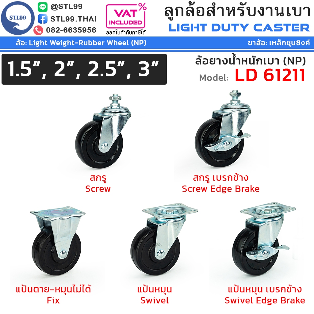 STL99 ล้อรถเข็น NP ล้อยางดำ ขาเหล็กชุบซิงค์  รุ่น: LD 61211 ล้อเฟอร์นิเจอร์ ล้อโต๊ะ ล้อตู้ น้ำหนักเบา เงียบ Nylon Rubber
