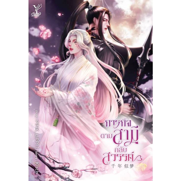สถาพรบุ๊คส์ออนทัวร์ BL (129 บาท) ภารกิจตามสามีกลับสวรรค์ โดย Kisch มือหนึ่ง พร้อมส่ง