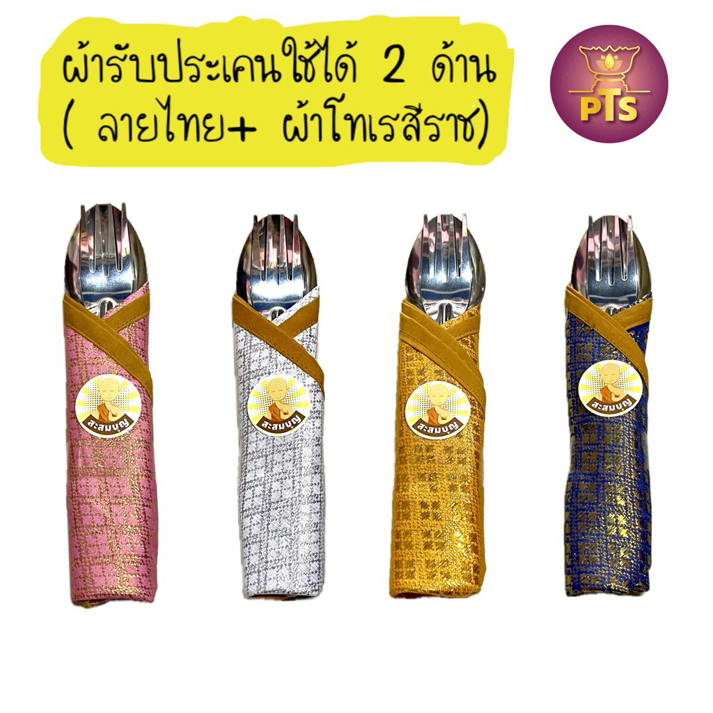 (ลายไทย) ชุดช้อนส้อมพระ + ผ้ารับประเคน สำหรับถวายสังฆทาน ใส่บาตร ช้อน ส้อม