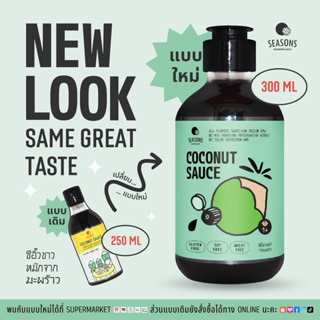 ซีอิ๊วขาว ตราซีซั่น หมักจากมะพร้าว ปราศจากถั่วเหลืองและกลูเต…