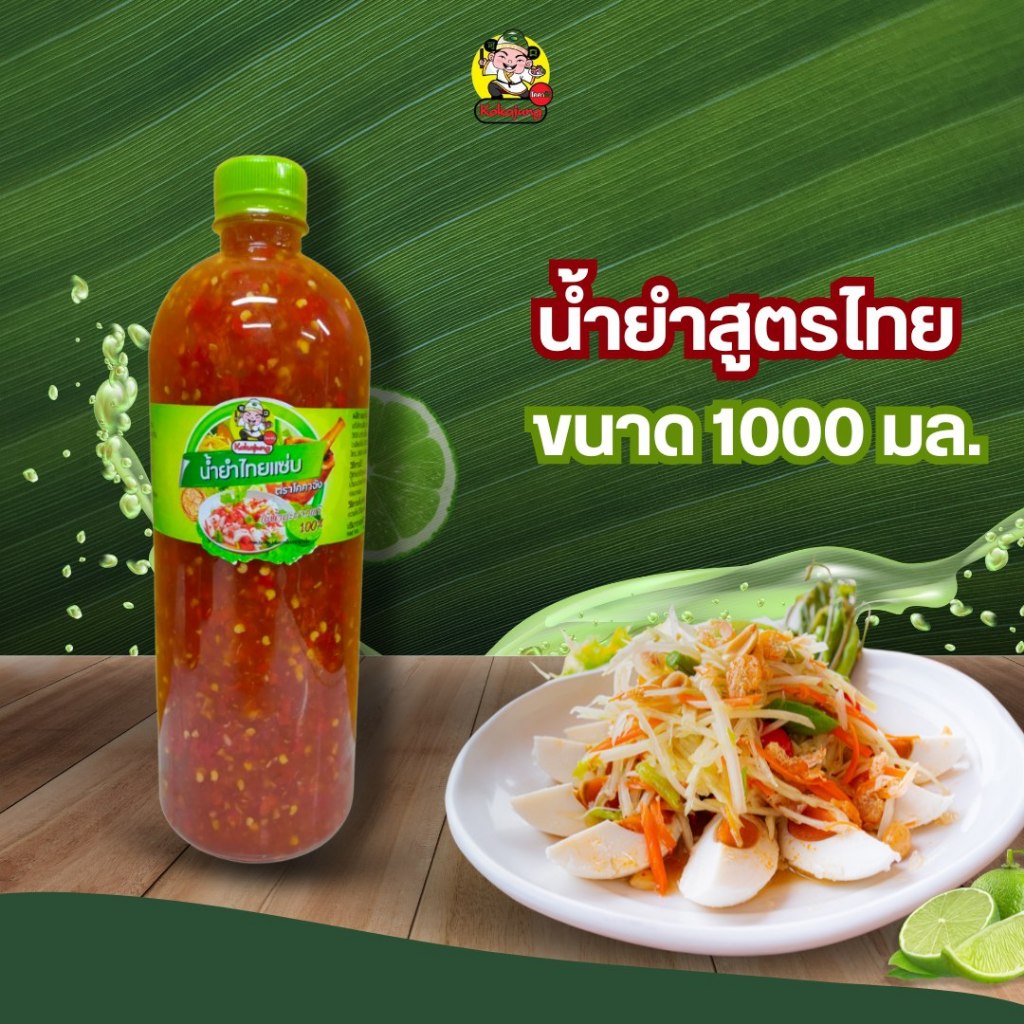 น้ำยำไทยแซ่บ โคคาจัง ขนาด1000ml