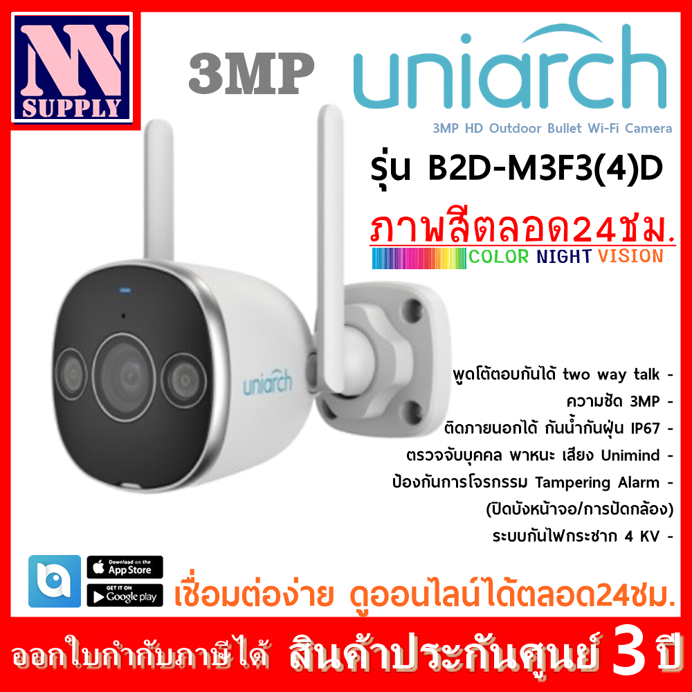 UNIARCH รุ่น B2D-M3F3D กล้องวงจรปิด 3 MP Wi-Fi Camera กันน้ำ พูดตอบโต้ได้ แจ้งเตือน Alarmได้ - ทักแช