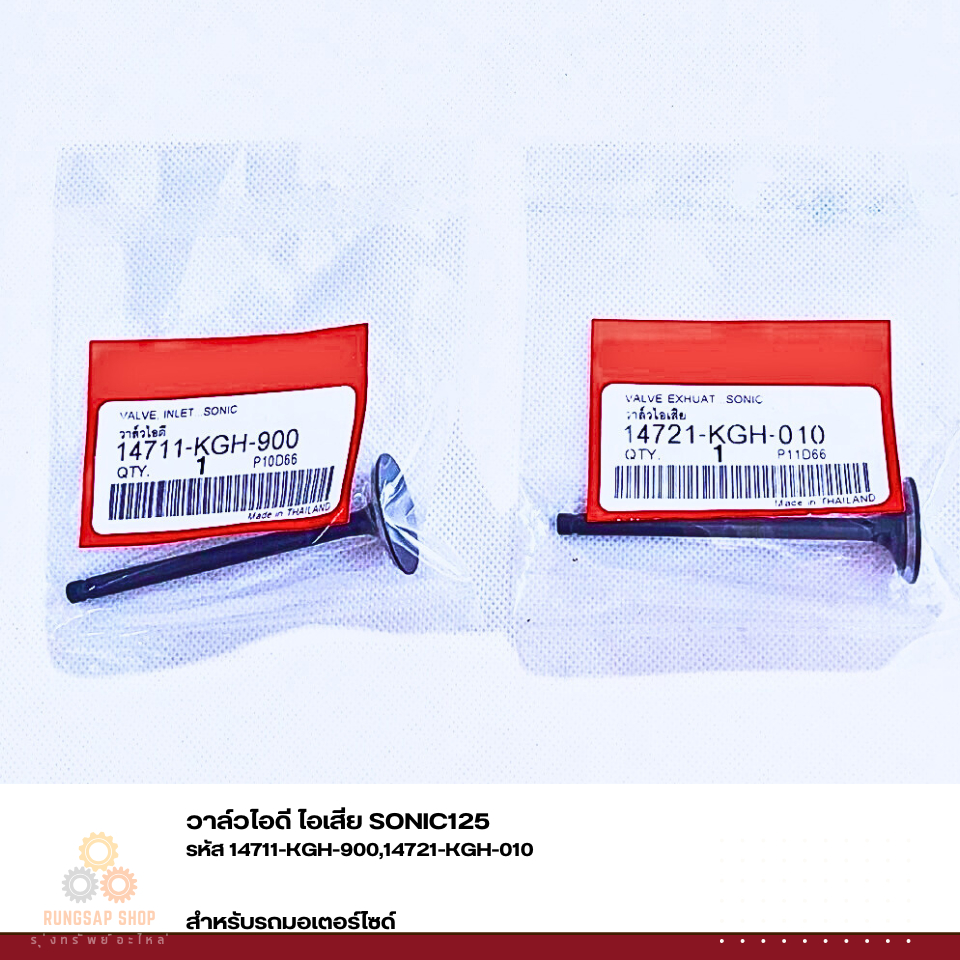 วาล์วไอดี ไอเสีย SONIC125 14711-KGH-900,14721-KGH-900/14721-KGH-010