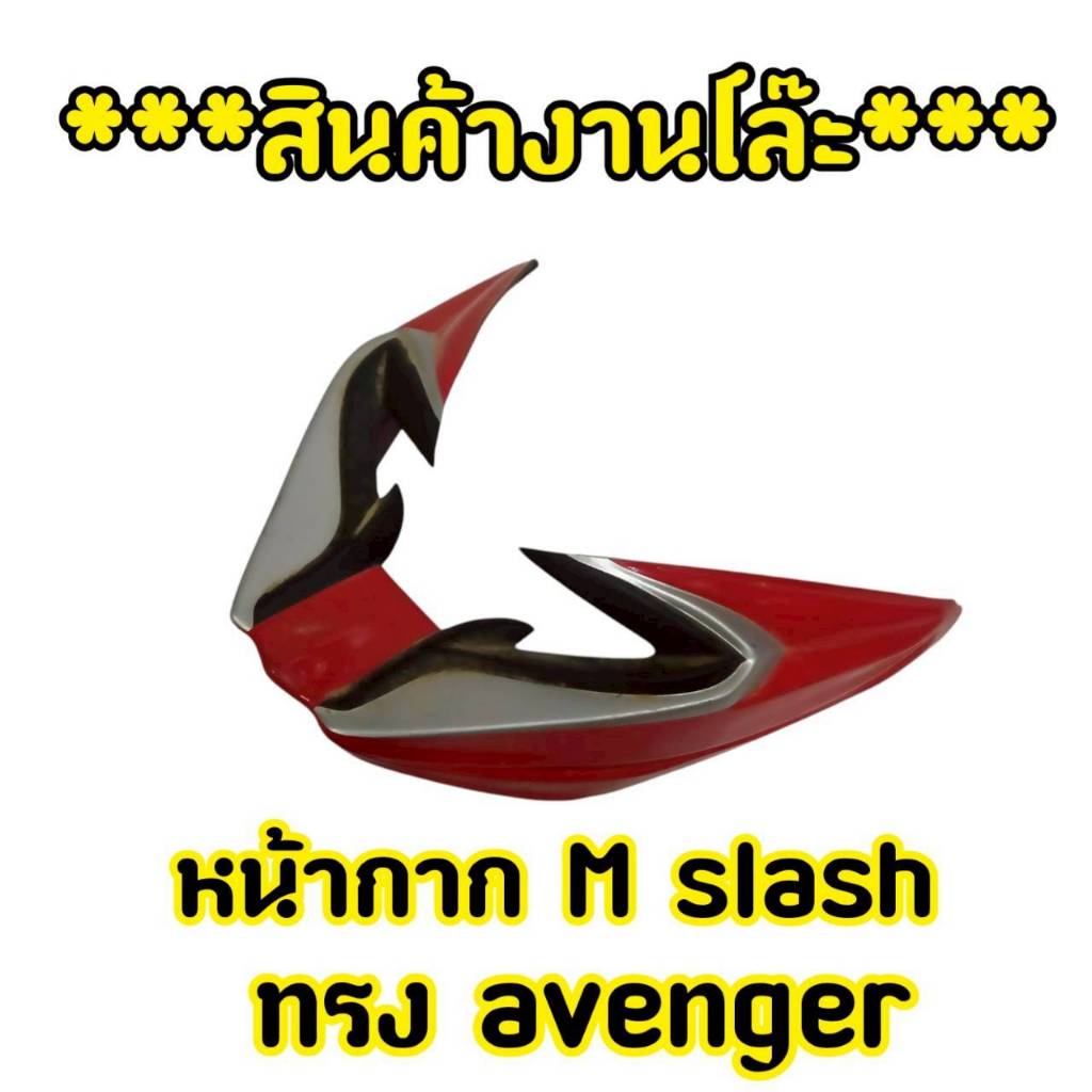 สินค้างานโล๊ะ หน้ากาก M Slashทรงอเวนเจอร์ สีแดงดำ