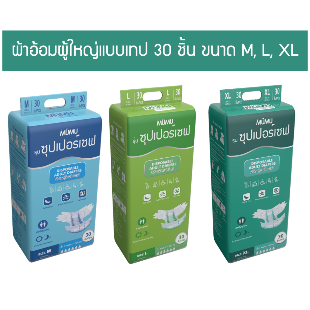 ผ้าอ้อมผู้ใหญ่ มูมู่ รุ่น Super Save 30 ชิ้น มี 3 ไซส์ M L XL