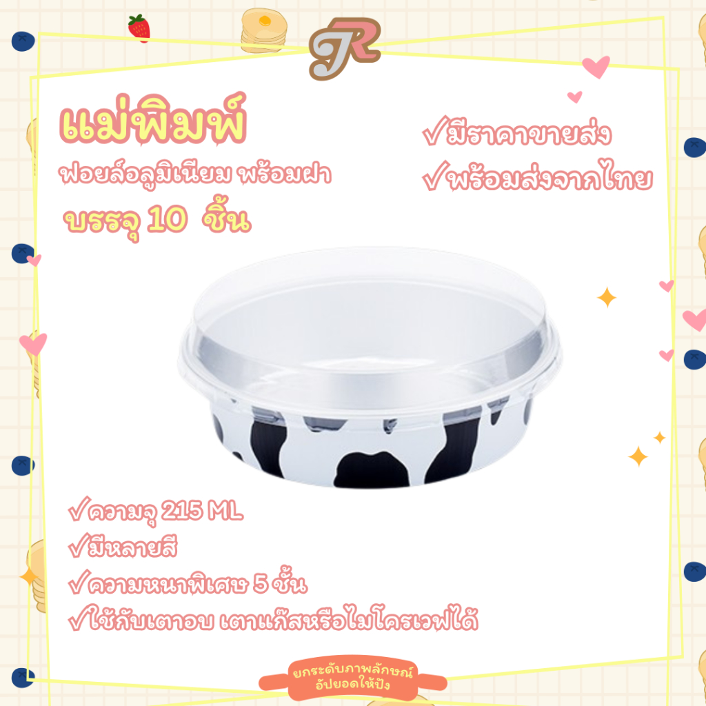 แม่พิมพ์อบขนมปังทรงกลมขนาด พร้อมฝา ถ้วยพุดดิ้งพิมพ์ฟอยล์อบเค้ก เบเกอรี่ 215ML (10ชิ้น) AP215