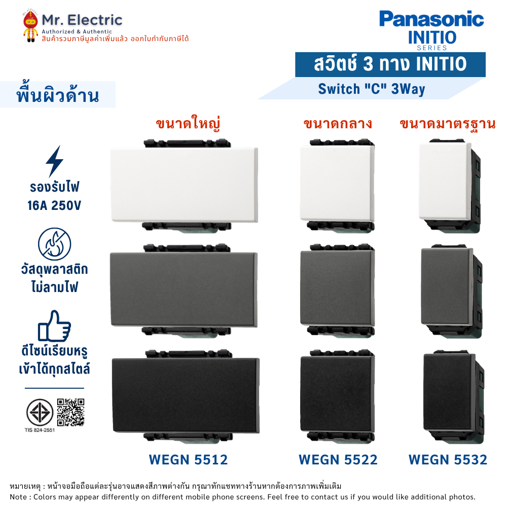 PANASONIC สวิตช์ 3 ทาง พานาโซนิค อินิชิโอ INITIO WEGN 5512, WEGN 5522, WEGN 5532 สีขาว ดำ เทา สีด้าน