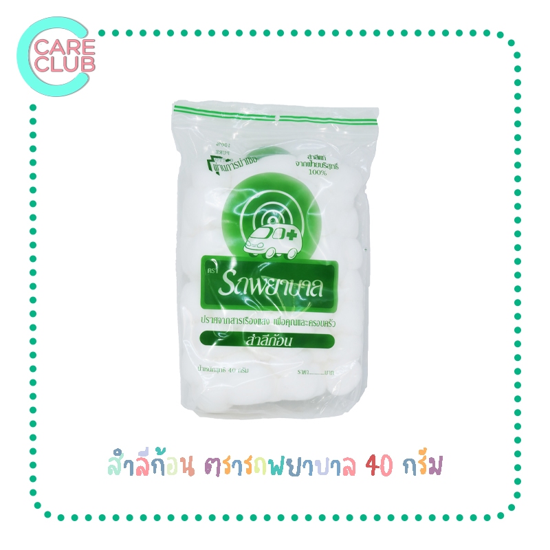 Ambulance สำลีก้อน ตรา รถพยาบาล ถุงขนาดน้ำหนัก 40 กรัม