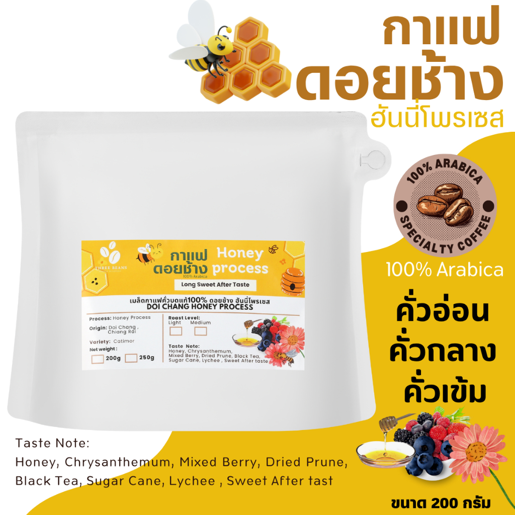 เมล็ดกาแฟดอยช้าง ฮันนี่ โพรเซส Honey process หอมฉ่ำด้วยผลไม้🔥 เมล็ดกาแฟสดคั่วบด คั่วอ่อน/คั่วกลาง/คั่วเข้ม (200g)