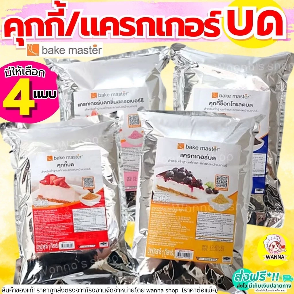 🔥ส่งฟรี🔥 คุกกี้ & แครกเกอร์ บด Winnerตรา Bake Master ขนาด(900g - 1kg) แครกเกอร์บด แครกเกอร์บด คุกกี้ช็อกโกแลตบด คุกกี้บด