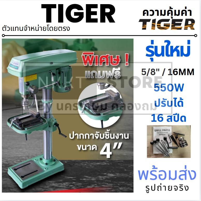 TIGER T-16V สว่านแท่น 16mm 5/8" 550W MT2 รุ่นใหม่แทน T-16A แท่นเจาะสว่าน ปรับสปีด ของแท้ พร้อมส่ง