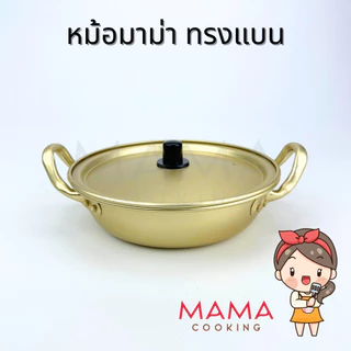 Mama Cooking - หม้อมาม่า หม้อมาม่าเกาหลี ผลิตจากอลูมิเนียมเคลือบสีทองเหลือง หม้อเกาหลีสีทอง