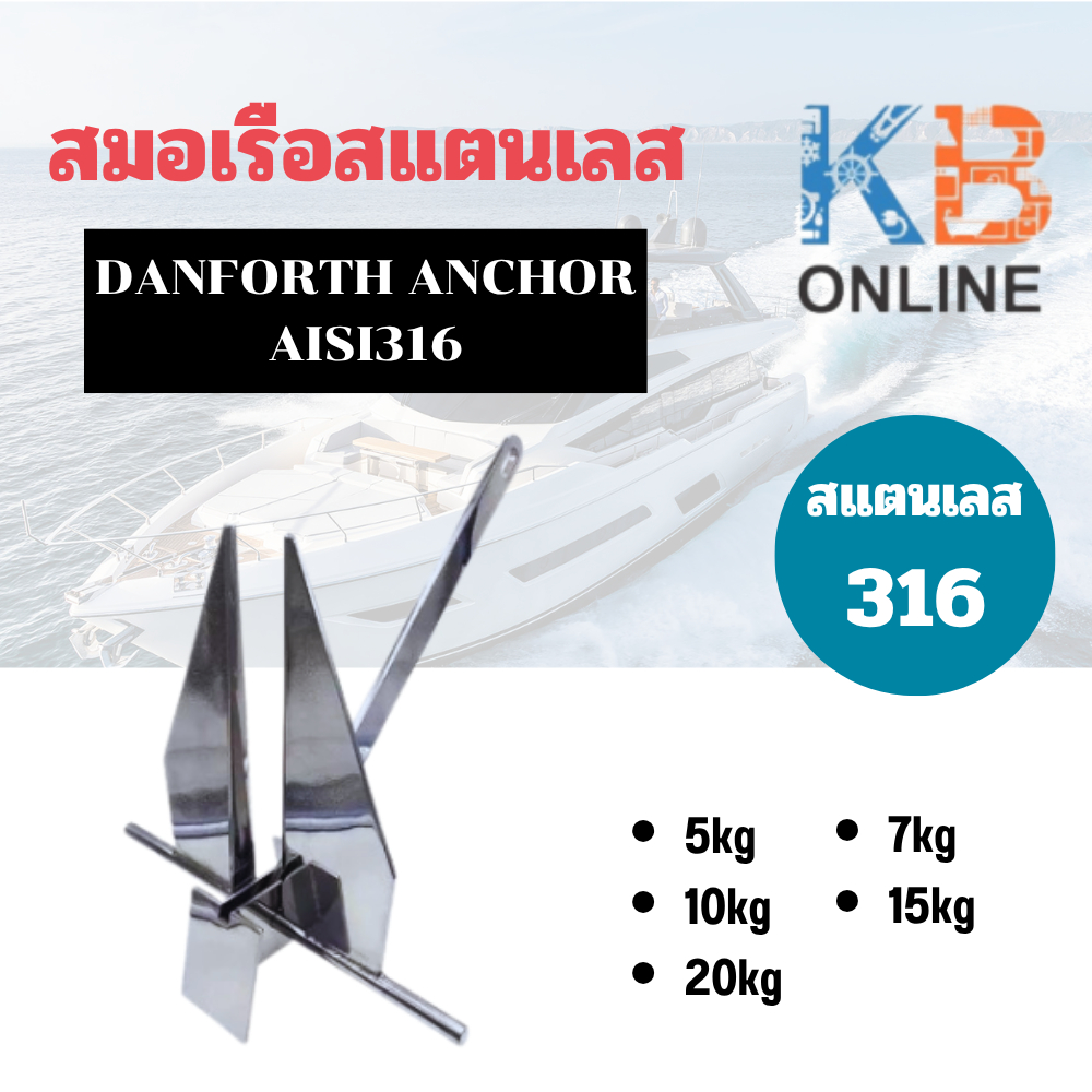 สมอเรือ สมอทราย สแตนเลส 316 Boat Anchor ขนาด 5kg / 7kg / 10kg / 15kg / 20kg DANFORTH ANCHOR AISI316 