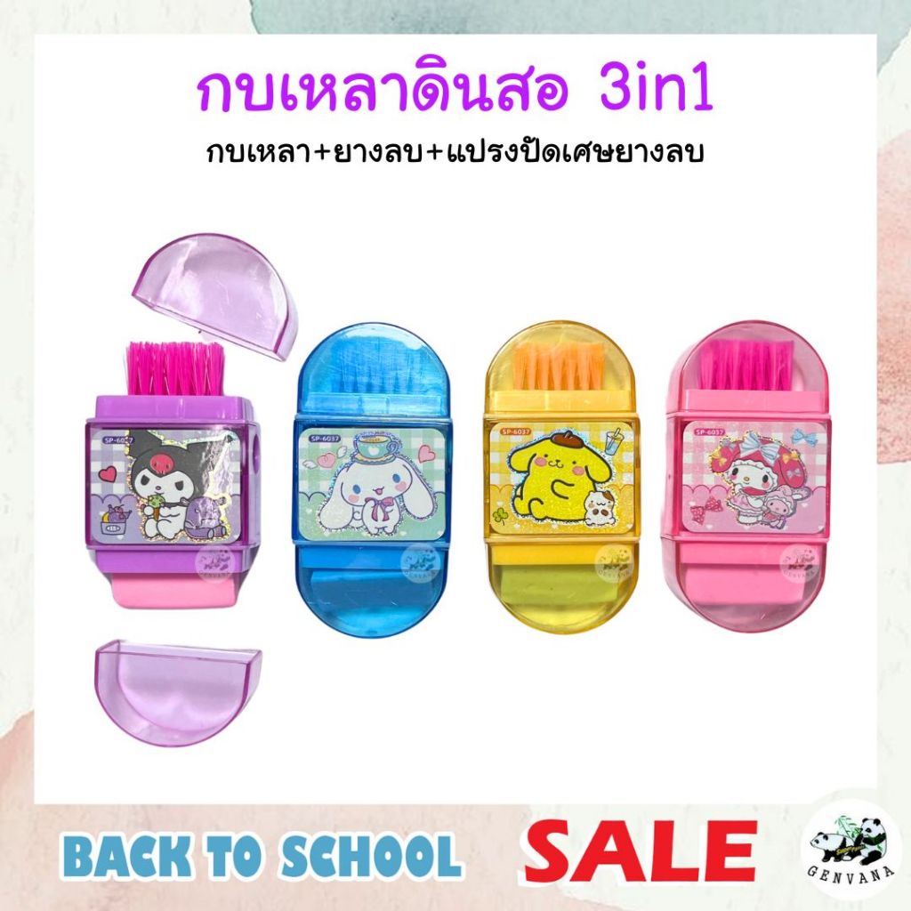 กบเหลาดินสอ 3in1 พร้อมยางลบและที่ปัดเศษ ลายการ์ตูน มี 4 สี (SP-6037) เลือกสีได้ พร้อมส่ง กบเหลา