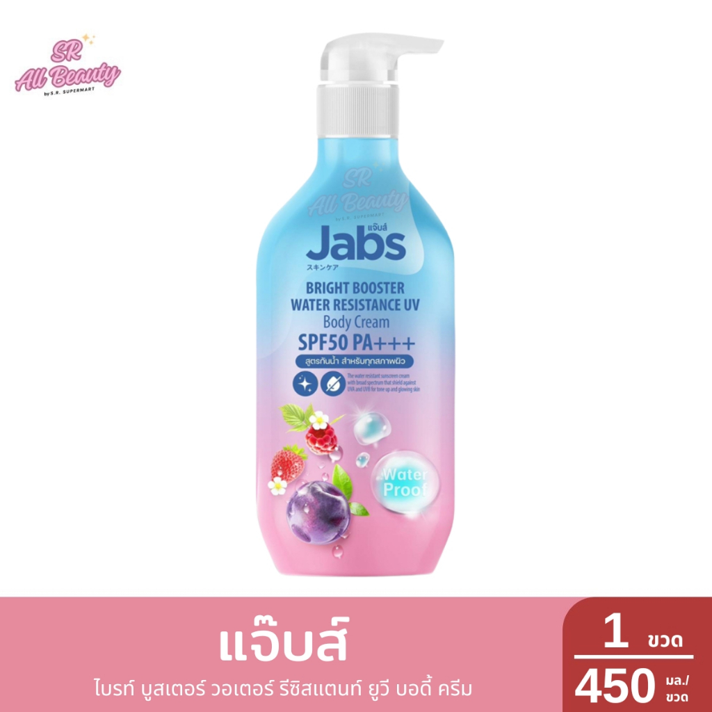 แจ๊บส์ ไบรท์ บูสเตอร์ วอเตอร์ รีซิสแตนท์ ยูวี บอดี้ ครีม 1 ขวด / ปริมาณ 450 ml.