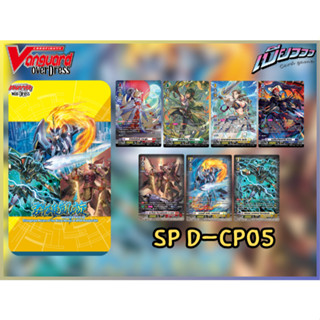 [Vanguard] D-CP05 (SP) แยกใบ ทุกเนชั่น