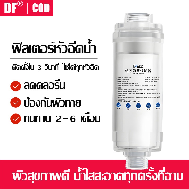 ฟิลเตอร์กรองน้ำ 5 ไมครอน สำหรับฝักบัวและเครื่องซักผ้า - กรองสนิม+สิ่งสกปรก ใช้ได้ทุกหัวฉีด