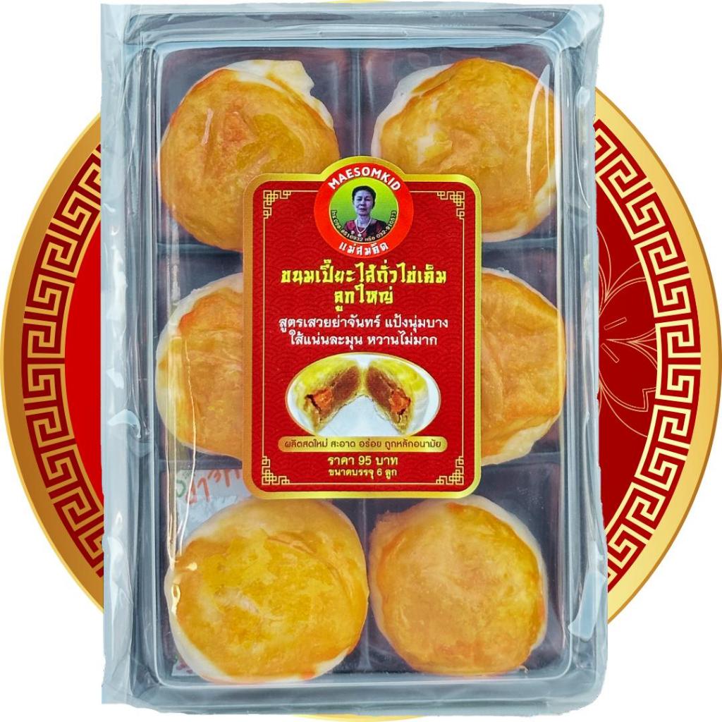 [อร่อยมาก] ขนมเปี๊ยะถั่วไข่เค็ม ลูกใหญ่ สูตรโบร่ำโบราณแท้ ๆ นางท้ายวัง หวานพอดี นุ่มนวล แป้งไม่แข็งไส้เนียนละมุนลิ้น