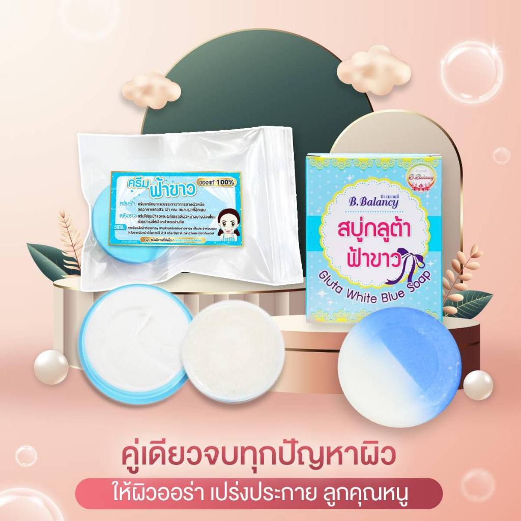 ครีมฟ้าขาว ครีมชมพูขาว กันแดด สบู่ฟ้าขาว ดั้งเดิมต้นตำรับแท้ พร้อมส่ง