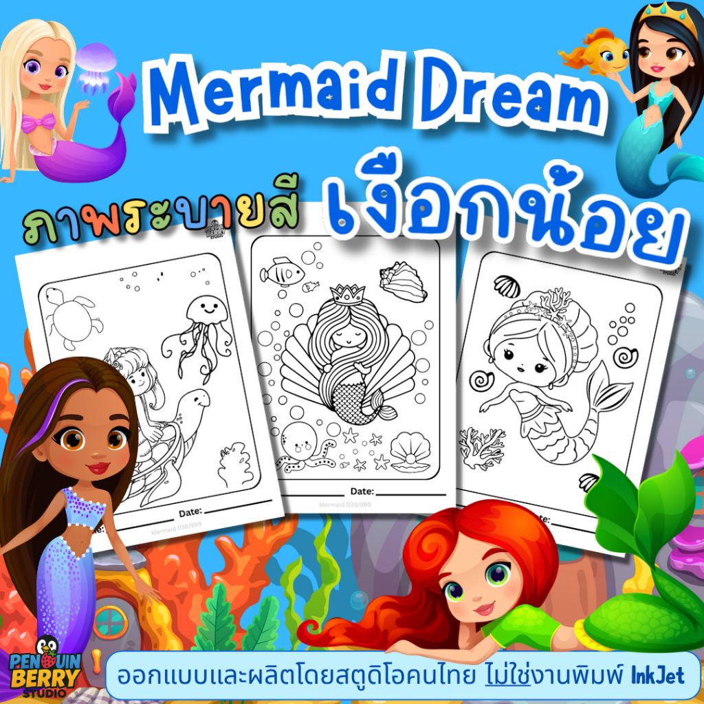 Mermaid Dream สมุดระบายสีเสริมจินตนาการ ใช้ได้กับสีไม้ สีเทียน ปากกาอคลิลิค สีชอล์ก