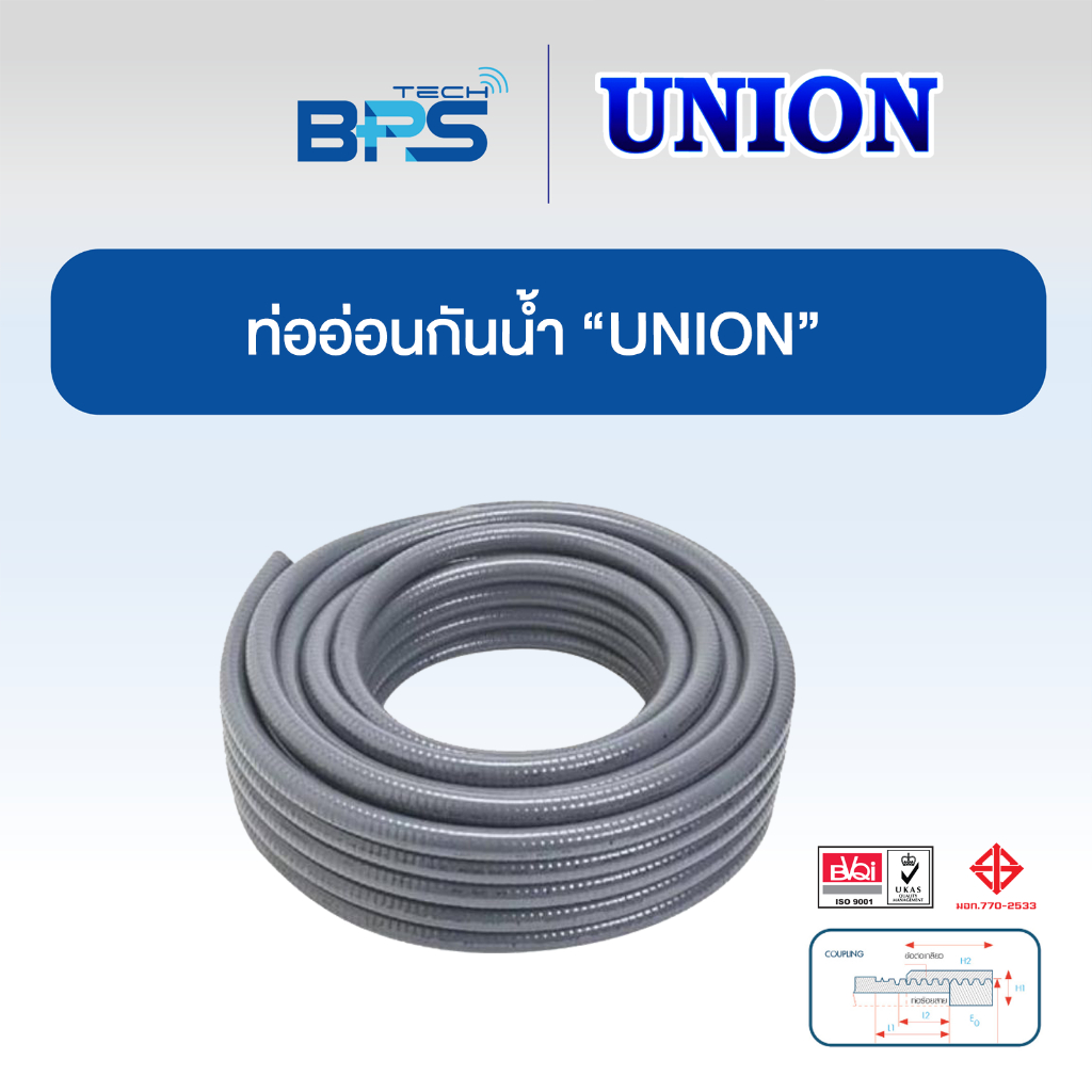 ท่ออ่อนเหล็กร้อยสายไฟ EF (LIQUIDTIGHT FLEXIBLE METAL CONDUIT EF) ยี่ห้อ "Union"
