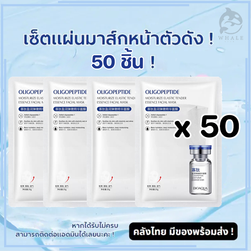 【50 ชิ้น】มาร์คแผ่นเซรั่มเปปไทด์โอลิโกหน้าฉ่ำ หน้าเงา ผิวหน้านุ่มชุ่มชื่น
