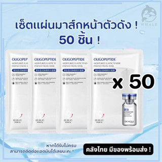 【50 ชิ้น】มาร์คแผ่นเซรั่มเปปไทด์โอลิโกหน้าฉ่ำ หน้าเงา ผิวหน้า…
