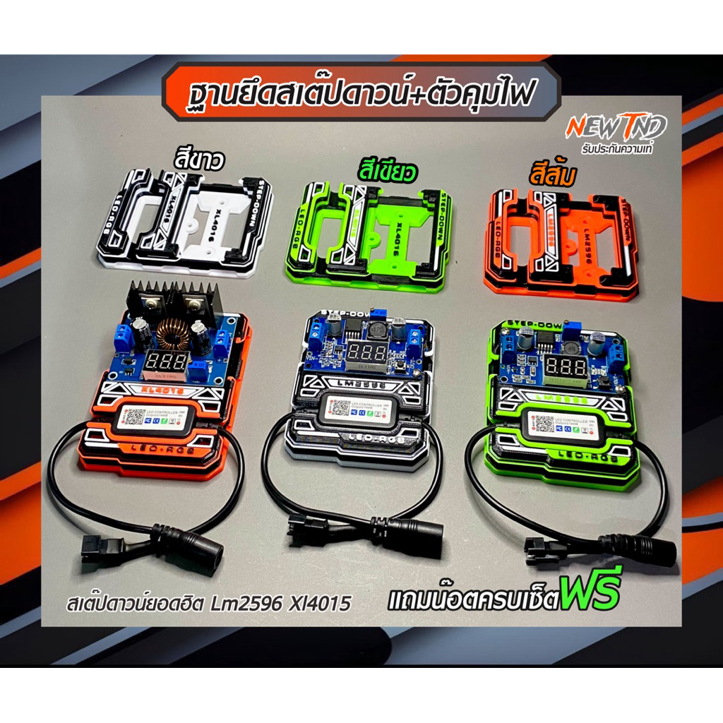 ชุดติดตั้งฐานสเต็ปดาวน์และกล่องคุมไฟ LM2596/XL4016 (ไม่มีอุปกรณ์)